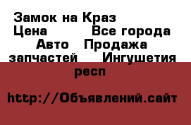 Замок на Краз 255, 256 › Цена ­ 100 - Все города Авто » Продажа запчастей   . Ингушетия респ.